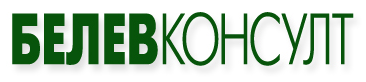 Белев Консулт