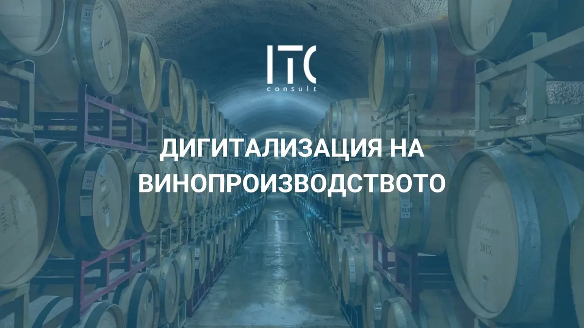 ITC Consult представя специализирано решение за винопроизводители