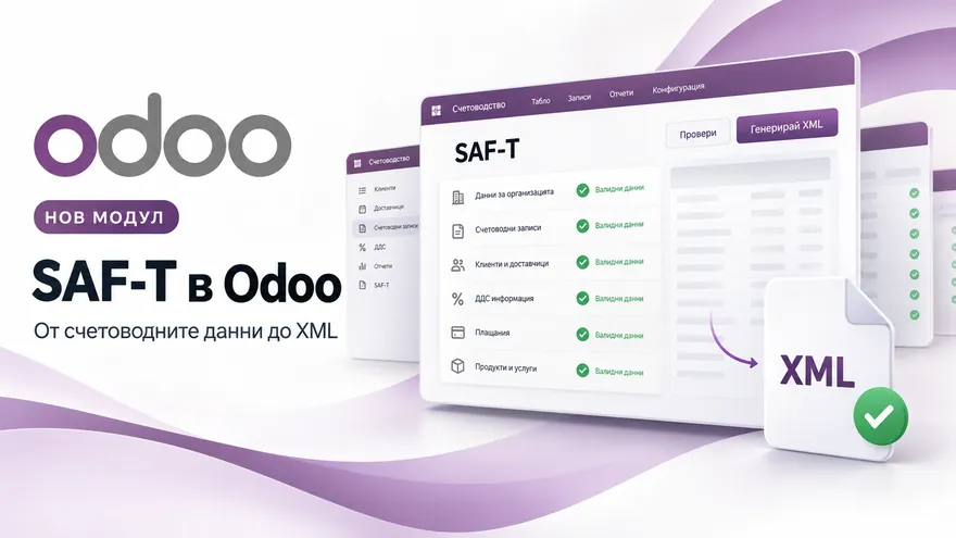 SAF-T в Odoo: от счетоводните данни до приет файл в НАП