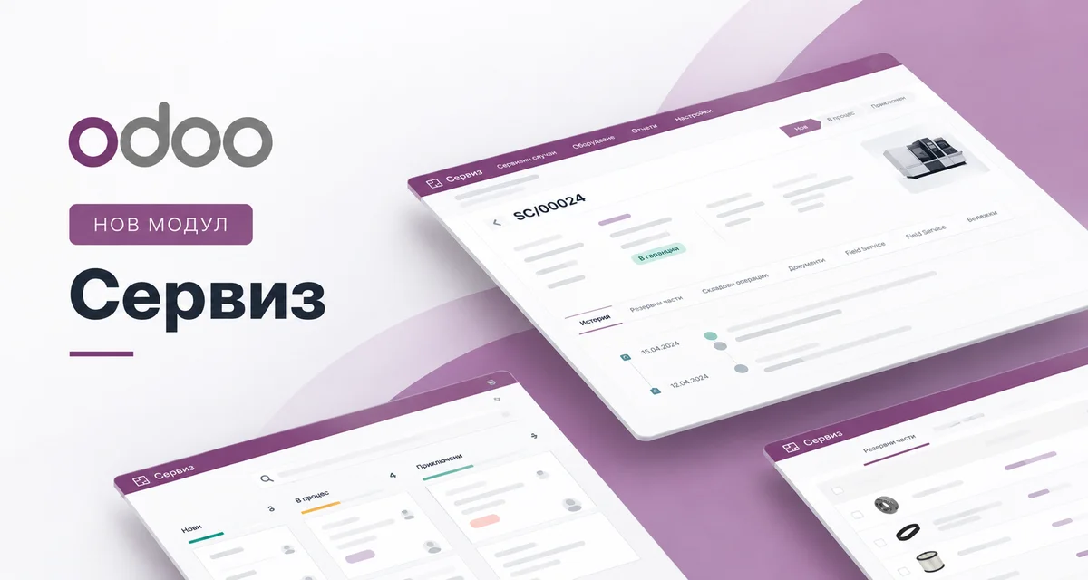 Управление на сервизната дейност в Odoo с нов модул „Сервиз“