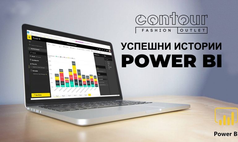Controur.bg подобрява ефективността на онлайн магазина си с PowerBI