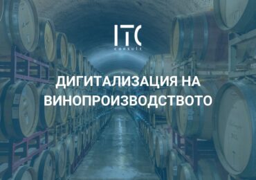 ITC Consult представя специализирано решение за винопроизводители