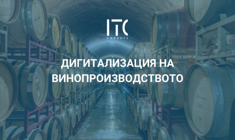 ITC Consult представя специализирано решение за винопроизводители