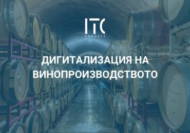 <strong>ITC Consult ще представи специализирано решение за винопроизводители по време на Wine and Spirits Show 2023</strong>